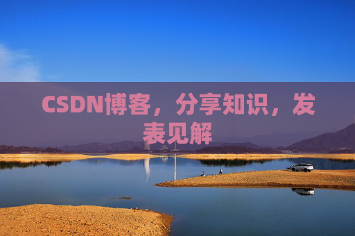 CSDN博客，分享知识，发表见解