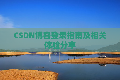 CSDN博客登录指南及相关体验分享