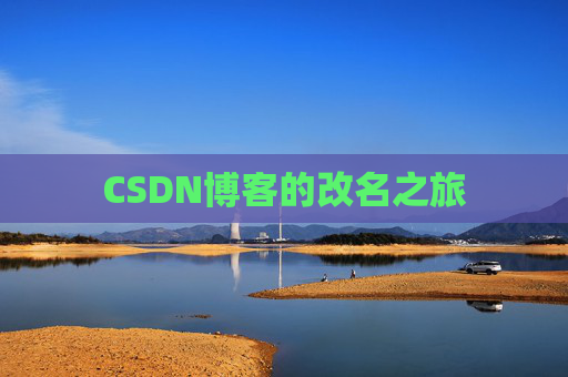 CSDN博客的改名之旅